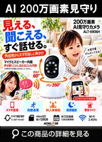 見守りカメラ ペットカメラ コンパクト AI機能 ベビーカメラ 監視カメラ ベビーモニター ペットモニター 小型カメラ wifi 防犯カメラ WEBカメラ ALT-6906H