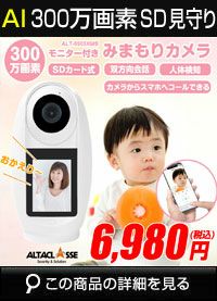 アルタクラッセ（Alta Classe）液晶画面付き 見守りカメラ ペットカメラ ALT-6905XMB