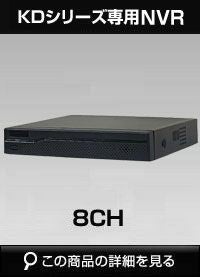 8CH 防犯カメラ用レコーダー KDシリーズ用録画機 有名メーカー製 HDDは