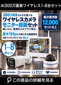  防犯カメラ 屋外 ワイヤレス（無線）300万画素 カメラ1～8台・12インチモニター録画機セット AI人体検知・音声対応 ALWSET-KD300-018 