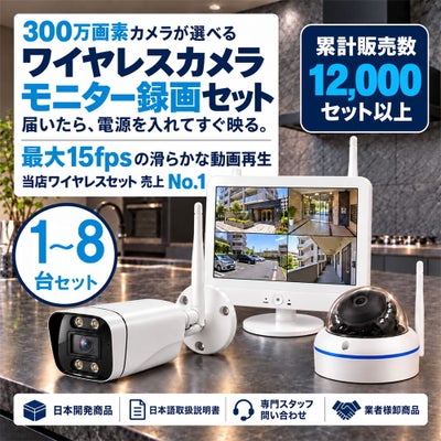  防犯カメラ 屋外 ワイヤレス（無線）300万画素 カメラ1～8台・12インチモニター録画機セット AI人体検知・音声対応 ALWSET-KD300-018 