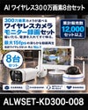 防犯カメラ 屋外 ワイヤレス（無線）300万画素 カメラ8台・12インチモニター録画機セット AI人体検知・音声対応 ALWSET-KD300-008