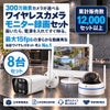 防犯カメラ 屋外 ワイヤレス（無線）300万画素 カメラ8台・12インチモニター録画機セット AI人体検知・音声対応 ALWSET-KD300-008