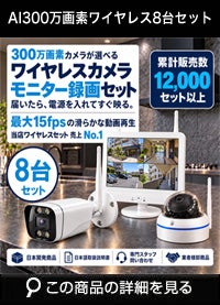 防犯カメラ 屋外 ワイヤレス（無線）300万画素 カメラ8台・12インチモニター録画機セット AI人体検知・音声対応 ALWSET-KD300-008