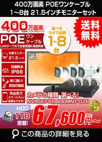 400万画素 高画質 21.5インチモニター付き 台数を選べる屋外用防犯カメラセット LANケーブル20ｍ付き
PoE ワンケーブル赤外線カメラ1台～8台セット フルHD 1TB搭載 高性能 4ch 8ch NVRレコーダー（録画機） カメラ 1台 2台 3台 4台 5台 6台 7台 8台 NVRSET-KD400MNT-018
