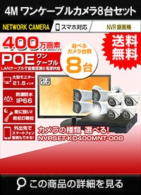 21.5インチモニター付き 400万画素 PoE ワンケーブル赤外線カメラ8台セット NVRSET-KD400MNT-008