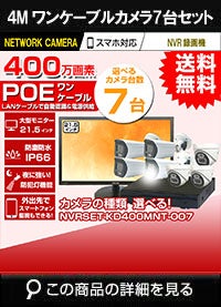 21.5インチモニター付き 400万画素 PoE ワンケーブル赤外線カメラ7台セット NVRSET-KD400MNT-007