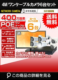 21.5インチモニター付き 400万画素 PoE ワンケーブル赤外線カメラ6台セット NVRSET-KD400MNT-006