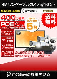21.5インチモニター付き 400万画素 PoE ワンケーブル赤外線カメラ5台セット NVRSET-KD400MNT-005