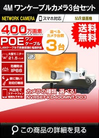 21.5インチモニター付き 400万画素 PoE ワンケーブル赤外線カメラ3台セット NVRSET-KD400MNT-003