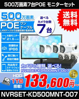 【0211・2セット】ネットワークカメラ専用 録画ビューアソフト 防犯カメラ 7台セット 屋外 21.5インチモニターセット 録画機付き AI