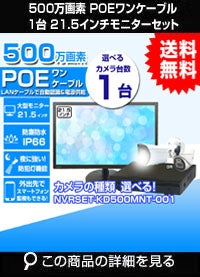 21.5インチモニター付き 500万画素 PoE ワンケーブル赤外線カメラ1台セット NVRSET-KD500MNT-001
