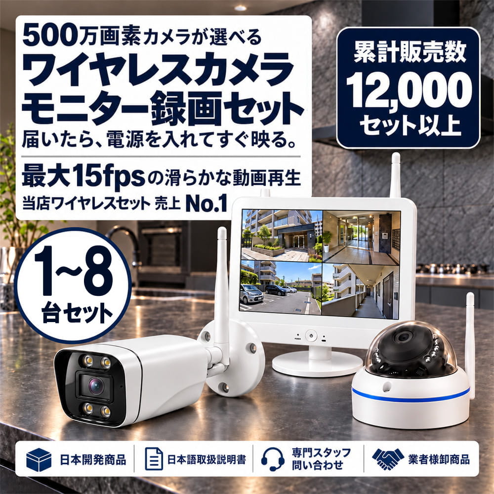 防犯カメラ 屋外 ワイヤレス（無線）500万画素 カメラ1-8台・12インチモニター録画機セット AI人体検知・音声対応 ALWSET-KD500-018