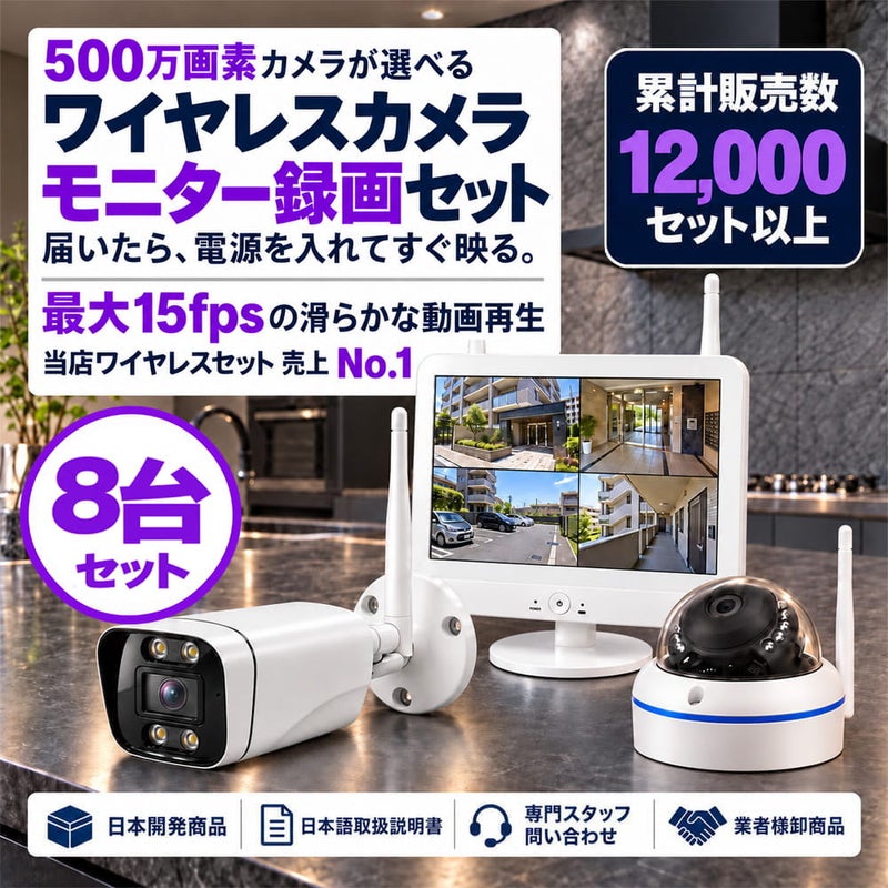 防犯カメラ 屋外 12インチ モニター付き 録画機 レコーダー付き 防水 カメラ選べる 8台セット ワイヤレス 500万画素 ディスプレイ バレット・ドーム・カメラが選べる