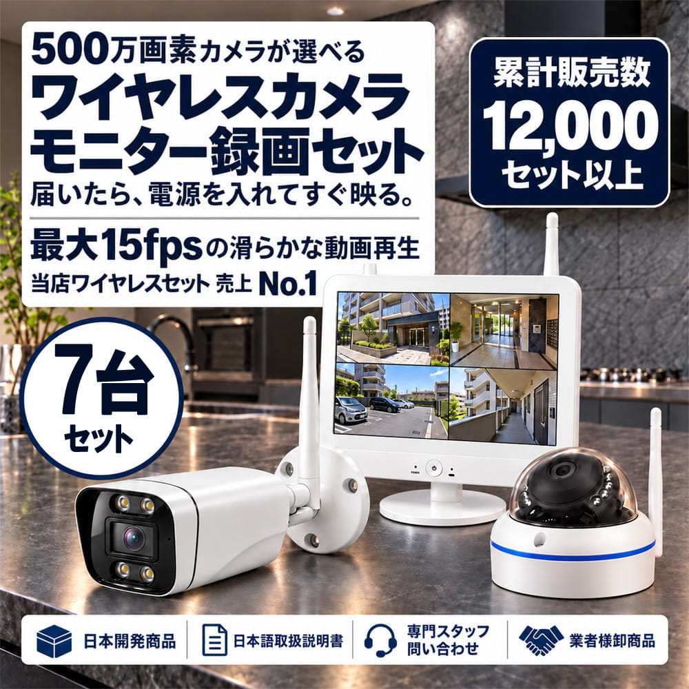 防犯カメラ 屋外 ワイヤレス（無線）500万画素 カメラ7台・12インチモニター録画機セット AI人体検知・音声対応 ALWSET-KD500-007
