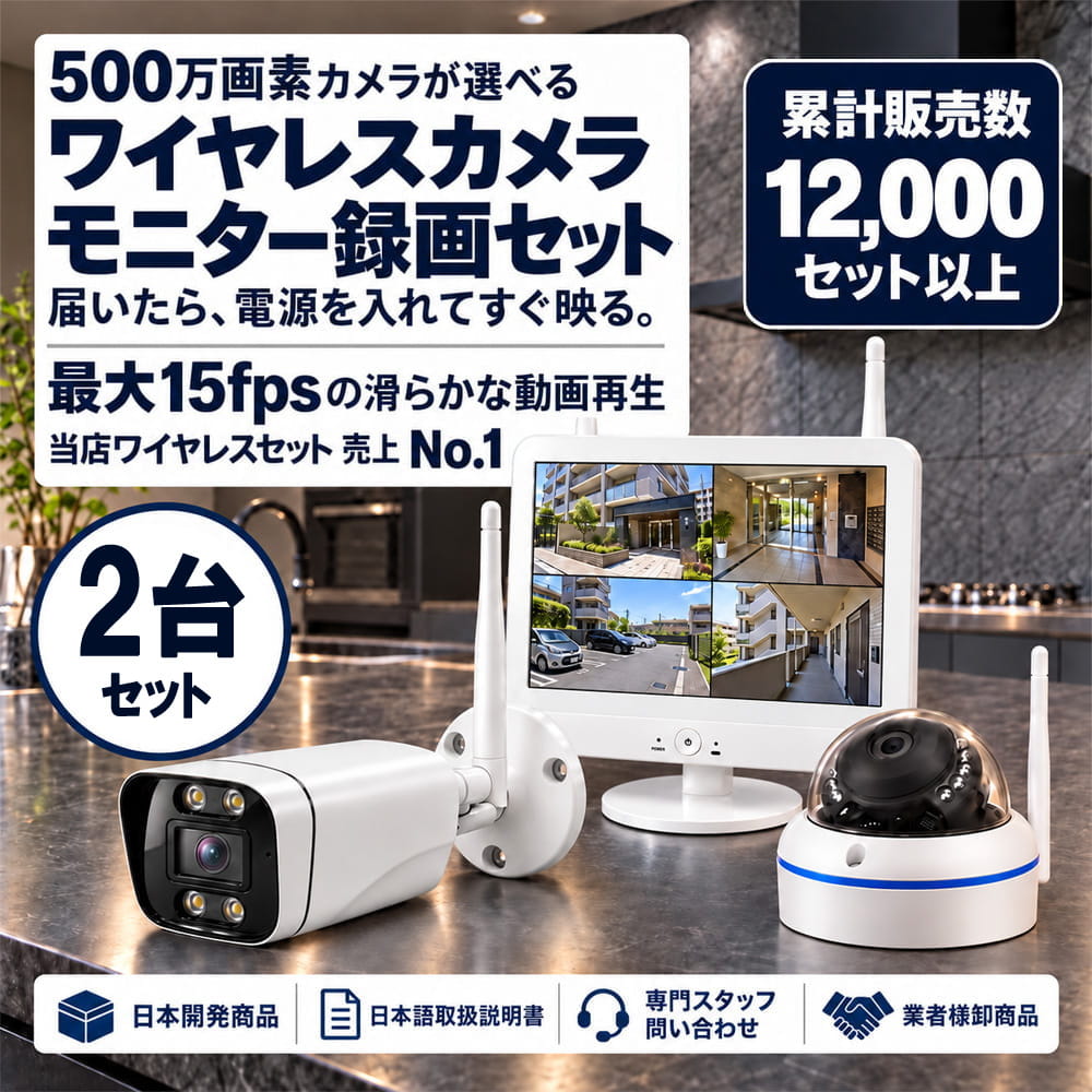 防犯カメラ 屋外 ワイヤレス（無線）300万画素 カメラ2台・12インチモニター録画機セット AI人体検知・音声対応 ALWSET-KD300-002