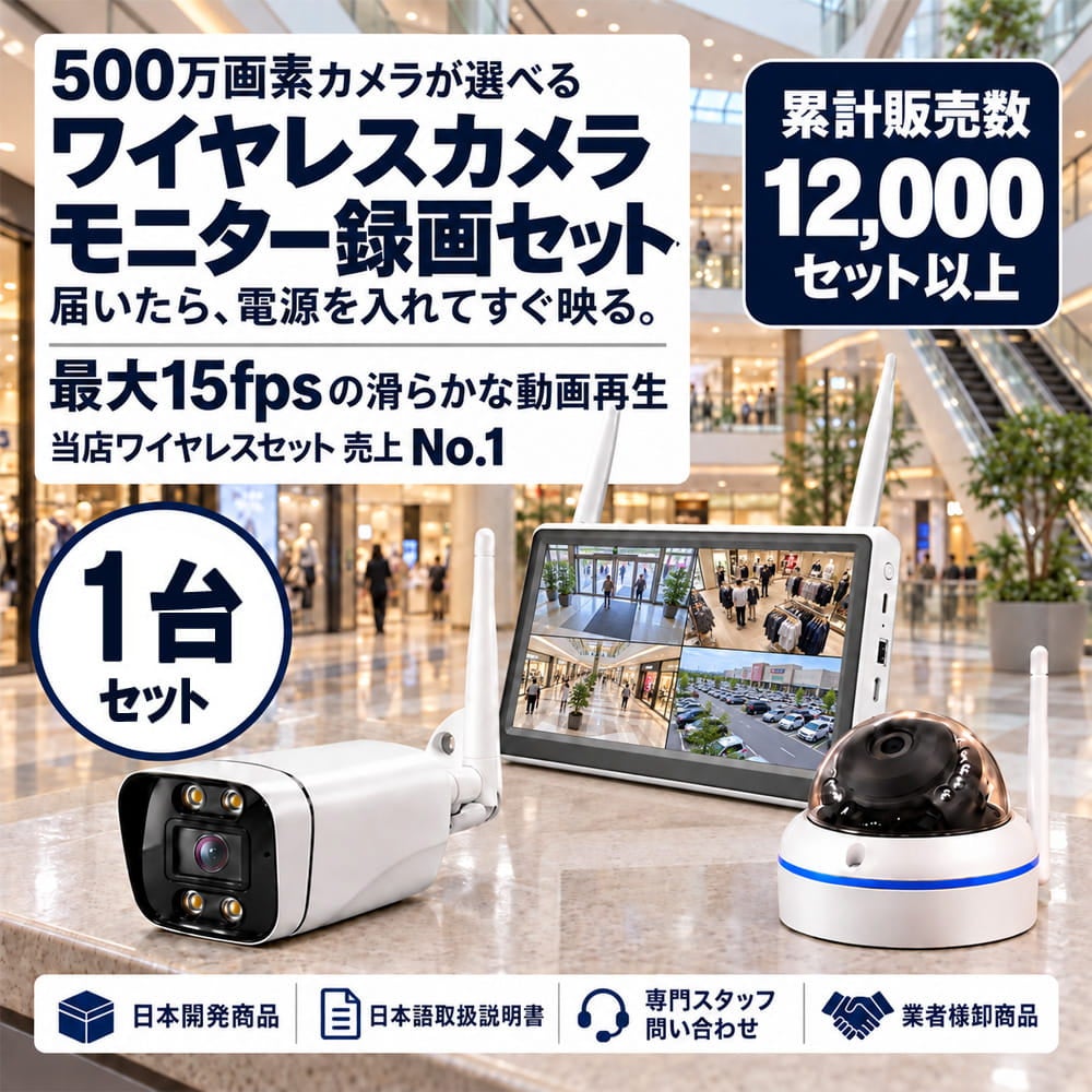 防犯カメラ 屋外 秋葉原 録画機能付き 防水 カメラ1～8台セット ワイヤレス 500万画素 マイク付き カメラ音声 10インチ液晶モニター付き 据え置き 壁掛け 人体検知 人感センサー ライト パソコン遠隔監視対応 バレット・ドーム・カメラが選べる 工事不要 防犯カメラセット ALWSET-500SMNT10-018 