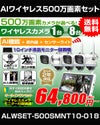 防犯カメラ 屋外 秋葉原 録画機能付き 防水 カメラ1～8台セット ワイヤレス 500万画素 マイク付き カメラ音声 10インチ液晶モニター付き 据え置き 壁掛け 人体検知 人感センサー ライト パソコン遠隔監視対応 バレット・ドーム・カメラが選べる 工事不要 防犯カメラセット ALWSET-500SMNT10-018 