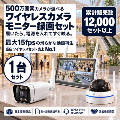 防犯カメラ 屋外 秋葉原 録画機能付き 防水 カメラ1～8台セット ワイヤレス 500万画素 マイク付き カメラ音声 10インチ液晶モニター付き 据え置き 壁掛け 人体検知 人感センサー ライト パソコン遠隔監視対応 バレット・ドーム・カメラが選べる 工事不要 防犯カメラセット ALWSET-500SMNT10-018 