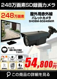 カメラ　テレビで見えるSDカードカメラ 工事不要 屋外 SDカード SHDBM-248MIR