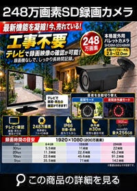  防犯カメラ 工事不要 テレビで見えるSDカード 屋外 録画機能付き BNC/RCA端子で映像確認 SDカード 256GB 防犯カメラ 屋外 248万画素 赤外線 バレットカメラ バリフォーカルレンズ SHDBM-SD248MIR