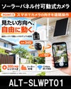 防犯カメラ ソーラーパネル付き デュアルレンズ搭載 固定 可動式レンズ 300万画素 充電 電池式 DVR連動 WiFi SDカード保存 屋外 屋内 スマホ遠隔監視 IP66防水防塵 夜間撮影 赤外線ライト 警告ライト 声で警告 動体検知 工事不要 サイレン マイク スピーカー搭載 スマホ監視 / ALT-SLWPT01