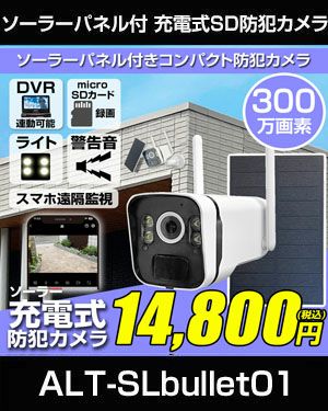 防犯カメラ ソーラーパネル付き 固定レンズ 300万画素 充電 電池式 DVR