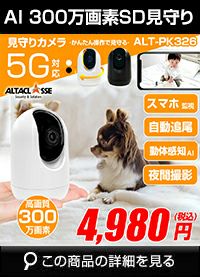 アルタクラッセ（Alta Classe）ペットカメラ 見守りカメラ ベビーカメラ 300万画素 5GHz ALT-PK326
