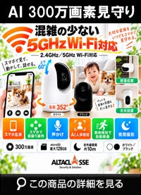 ペットカメラ 見守りカメラ ベビーカメラ AI機能 動体検知 監視カメラ ベビーモニター ペットモニター 小型カメラ wifi 防犯カメラ WEBカメラ ホワイト ブラック 5GHz / 2.4GHz ALT-PK326
