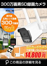 SDカード録画カメラ300万画素 AP機能搭載 ALDB-WIF13MF273HS