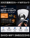 防犯カメラ 工事不要 屋外 SDカメラ 録画機能付き ドーム型 防水 WiFi SDカード 300万画素 AP機能搭載 防犯カメラ スマホ対応 赤外線カメラ SDカードカメラ 展示会やキッチンカー、ポップアップストア等でも使用実績 SHVD-WIFI3MB3222HS 
