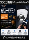 防犯カメラ 工事不要 屋外 SDカメラ 録画機能付き ドーム型 防水 WiFi SDカード 300万画素 AP機能搭載 防犯カメラ スマホ対応 赤外線カメラ SDカードカメラ 展示会やキッチンカー、ポップアップストア等でも使用実績 SHVD-WIFI3MB3222HS 