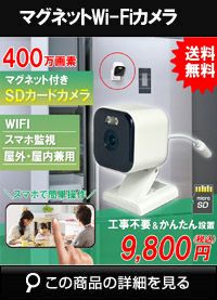 屋外対応マグネット取付Wi-FiSDカメラ