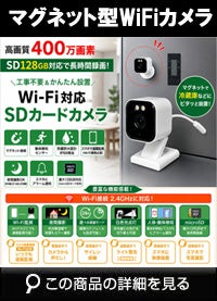 屋外対応マグネット取付Wi-FiSDカメラ