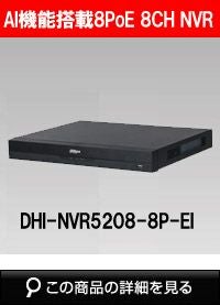 Dahua（ダーファ）ネットワークビデオレコーダーDHI-NVR5208-8P-EI