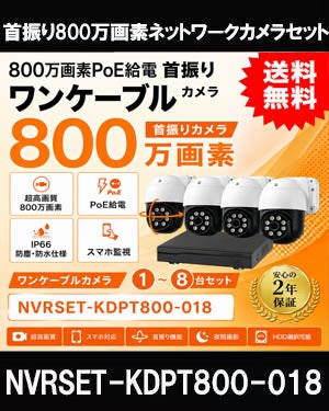 首振りPT機能防犯カメラ 1台～8台セット 屋外 録画機能付き AI人体検知 