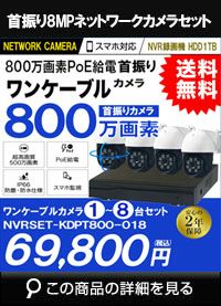 ロープライス リーズナブル 800万画素 POE 防犯カメラセット 4台セット NVRSET-JPKD800-004 