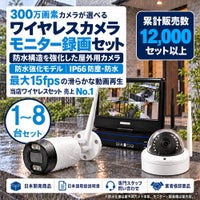 新型モデル防犯カメラ 屋外 秋葉原 録画機能付き 防水 カメラ1～8台セット ワイヤレス 300万画素 マイク付き カメラ音声 10インチ液晶モニター付き 人体検知 人感センサー ライト パソコン遠隔監視対応 バレット・ドーム・カメラが選べる 工事不要 防犯カメラセットALWSET-NWYG300-018