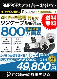 ロープライス リーズナブル 800万画素 POE 防犯カメラセット 3台セット NVRSET-JPKD800-003