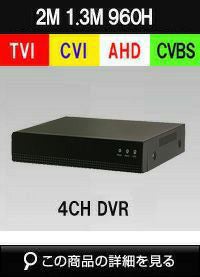 AHD/TVI/CVI/CVBS 4in1 4CH 防犯カメラ用レコーダー 52～500万画素 1TB 最大15fps SHDVR-5504