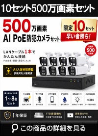 500万画素 PoE ワンケーブル赤外線カメラ1台～8台セット NVRSET-KD500P-018