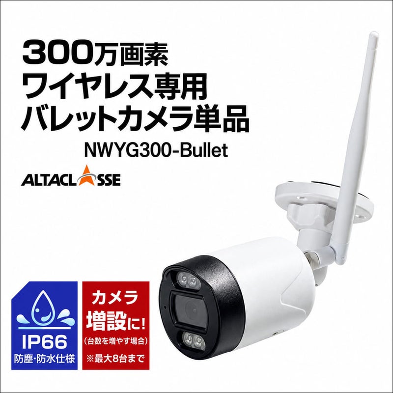 バレットカメラのみ単品販売 ALWSET-NWYG300 / ALWSET-YG300 / ALWSET-KG300KD2 / ALWSET-300SMNT10 / ALWSET-KD300 / ALWSET-KG300MNT10 / ALWSET-KG300MNT / ALWSET-YGD300 / KD05AH用　防犯カメラ屋外 バレットカメラ 赤外線10ｍ (ご注意)カメラ単独では映りません　NWYG300-Bullet