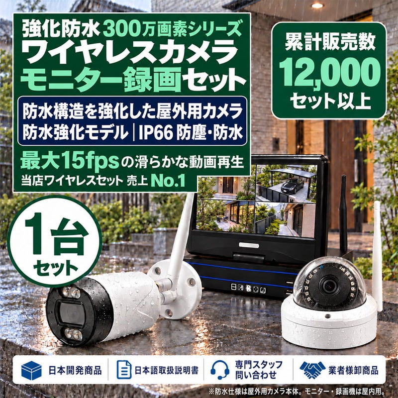 新型モデル防犯カメラ 屋外 秋葉原 録画機能付き 防水 カメラ1台セット ワイヤレス 300万画素 マイク付き カメラ音声 10インチ液晶モニター付き 人体検知 人感センサー ライト パソコン遠隔監視対応 バレット・ドーム・カメラが選べる 工事不要 防犯カメラセットALWSET-NWYG300-001
