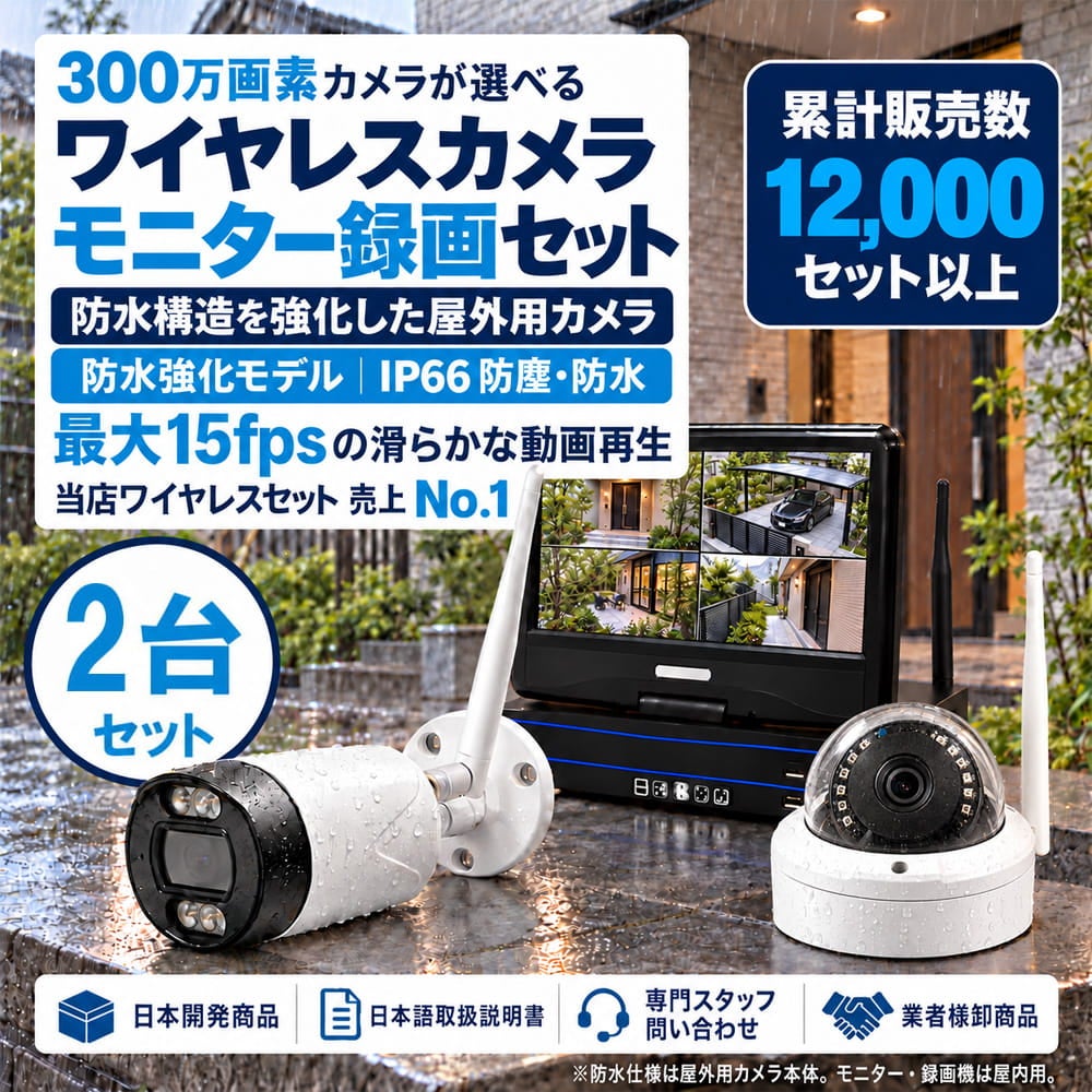 新型モデル防犯カメラ 屋外 秋葉原 録画機能付き 防水 カメラ2台セット ワイヤレス 300万画素 マイク付き カメラ音声 10インチ液晶モニター付き 人体検知 人感センサー ライト パソコン遠隔監視対応 バレット・ドーム・カメラが選べる 工事不要 防犯カメラセットALWSET-NWYG300-002