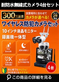 防犯カメラワイヤレスセット │防犯カメラ専門店 秋葉原 アルタクラッセ