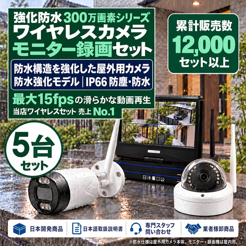 型モデル防犯カメラ 屋外 秋葉原 録画機能付き 防水 カメラ5台セット ワイヤレス 300万画素 マイク付き カメラ音声 10インチ液晶モニター付き 人体検知 人感センサー ライト パソコン遠隔監視対応 バレット・ドーム・カメラが選べる 工事不要 防犯カメラセットALWSET-NWYG300-005