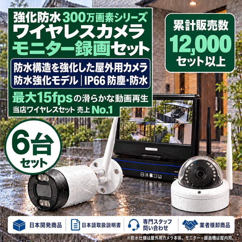新型モデル防犯カメラ 屋外 秋葉原 録画機能付き 防水 カメラ6台セット ワイヤレス 300万画素 マイク付き カメラ音声 10インチ液晶モニター付き 人体検知 人感センサー ライト パソコン遠隔監視対応 バレット・ドーム・カメラが選べる 工事不要 防犯カメラセットALWSET-NWYG300-006