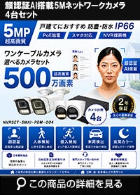高画質500万画素防犯カメラ1台から8台セット | 防犯カメラ・監視カメラ