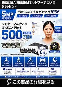 高画質500万画素防犯カメラ1台から8台セット | 防犯カメラ・監視カメラ