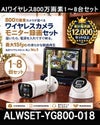 800万画素ワイヤレス防犯カメラ 1-8台セット｜10.1インチモニター付き